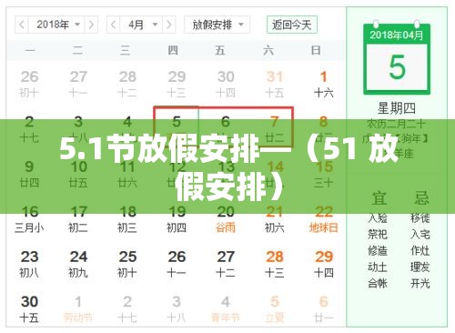 5.1节放假安排—（51 放假安排）