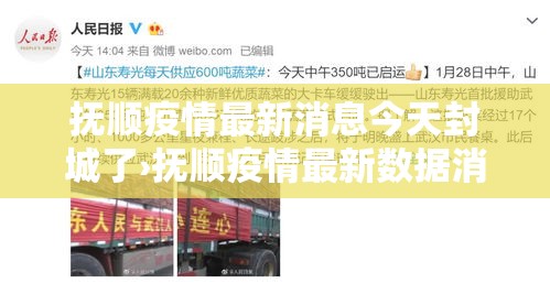 抚顺疫情最新消息今天封城了›抚顺疫情最新数据消息 抚顺疫情最新消息今天封城了›抚顺疫情最新数据消息