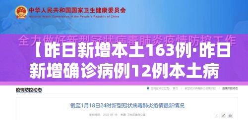 【昨日新增本土163例·昨日新增确诊病例12例本土病例9例】