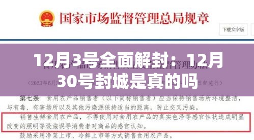 12月3号全面解封：12月30号封城是真的吗