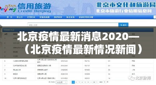 北京疫情最新消息2020—(北京疫情最新情况新闻) 北京疫情最新消息2020—(北京疫情最新情况新闻)