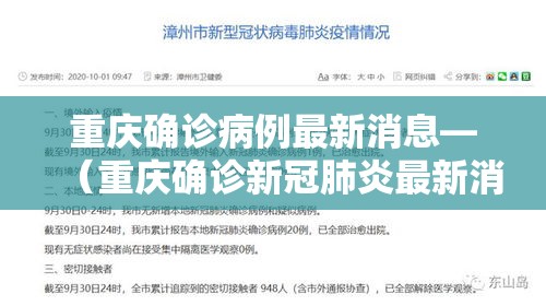 重庆确诊病例最新消息—(重庆确诊新冠肺炎最新消息) 重庆确诊病例最新消息—(重庆确诊新冠肺炎最新消息)