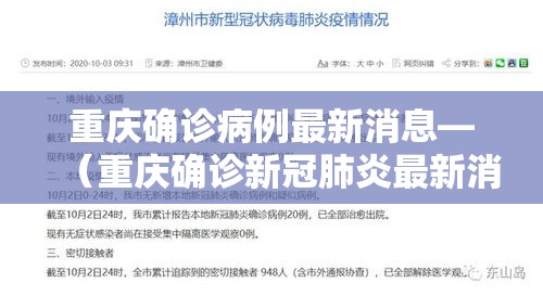 重庆确诊病例最新消息—(重庆确诊新冠肺炎最新消息) 重庆确诊病例最新消息—(重庆确诊新冠肺炎最新消息)