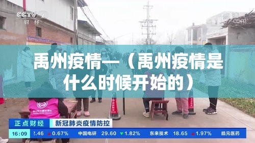 禹州疫情—(禹州疫情是什么时候开始的) 禹州疫情—(禹州疫情是什么时候开始的)