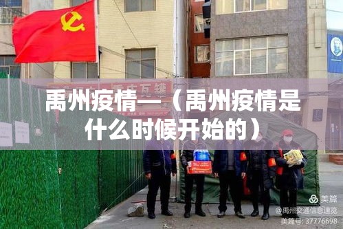 禹州疫情—(禹州疫情是什么时候开始的) 禹州疫情—(禹州疫情是什么时候开始的)