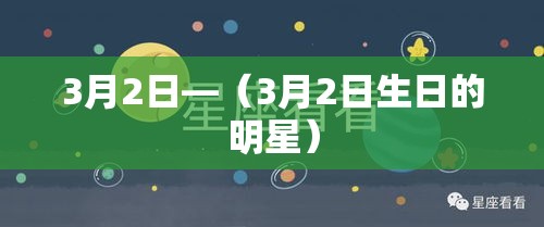 3月2日—(3月2日生日的明星) 3月2日—(3月2日生日的明星)