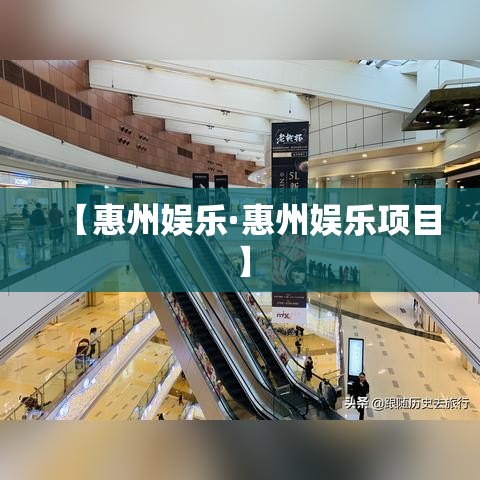 【惠州娱乐·惠州娱乐项目】