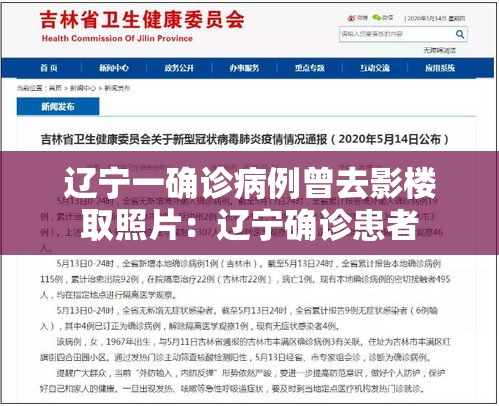 辽宁一确诊病例曾去影楼取照片:辽宁确诊患者 辽宁一确诊病例曾去影楼取照片:辽宁确诊患者