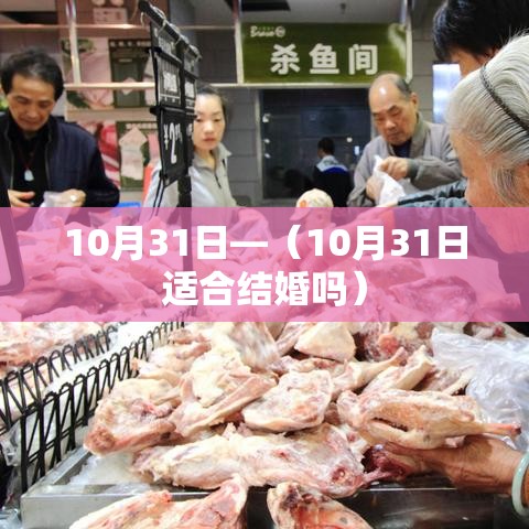 10月31日—(10月31日适合结婚吗) 10月31日—(10月31日适合结婚吗)