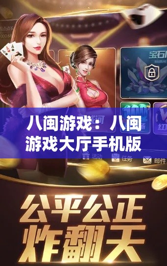 八闽游戏：八闽游戏大厅手机版