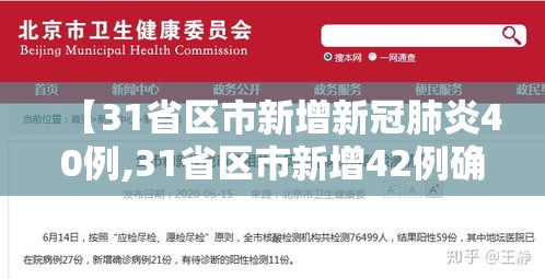 【31省区市新增新冠肺炎40例,31省区市新增42例确诊】