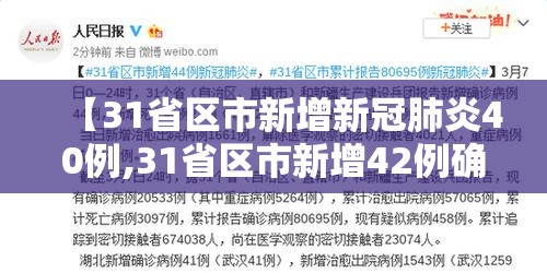 【31省区市新增新冠肺炎40例,31省区市新增42例确诊】