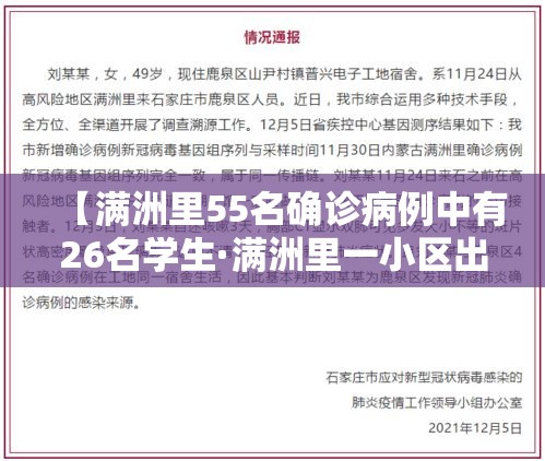 【满洲里55名确诊病例中有26名学生·满洲里一小区出现5例病例】