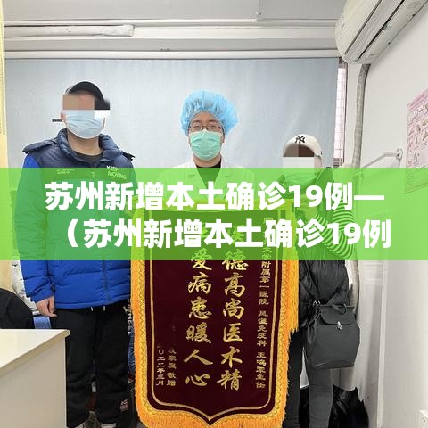 苏州新增本土确诊19例—(苏州新增本土确诊19例是哪里的) 苏州新增本土确诊19例—(苏州新增本土确诊19例是哪里的)