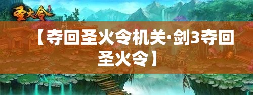 【夺回圣火令机关·剑3夺回圣火令】 【夺回圣火令机关·剑3夺回圣火令】