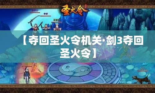 【夺回圣火令机关·剑3夺回圣火令】 【夺回圣火令机关·剑3夺回圣火令】