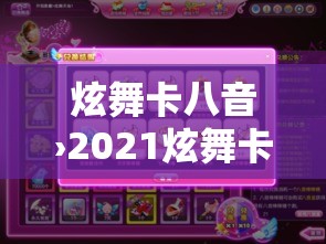炫舞卡八音›2021炫舞卡八音技巧 炫舞卡八音›2021炫舞卡八音技巧