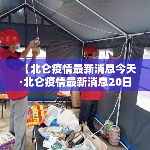【北仑疫情最新消息今天·北仑疫情最新消息20日】