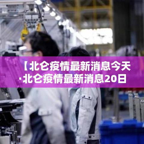 【北仑疫情最新消息今天·北仑疫情最新消息20日】 【北仑疫情最新消息今天·北仑疫情最新消息20日】