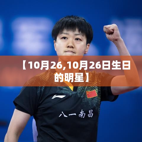 【10月26,10月26日生日的明星】