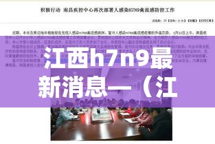 江西h7n9最新消息—（江西 1例）