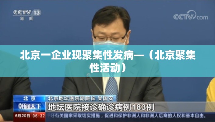 北京一企业现聚集性发病—（北京聚集性活动）
