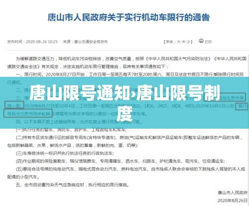 唐山限号通知›唐山限号制度