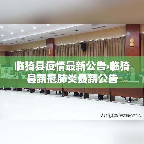 临猗县疫情最新公告›临猗县新冠肺炎最新公告