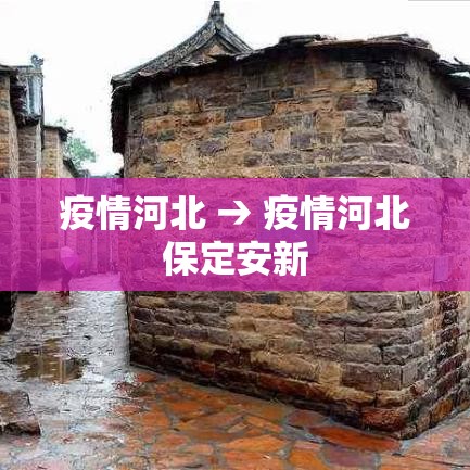疫情河北 → 疫情河北保定安新 疫情河北 → 疫情河北保定安新
