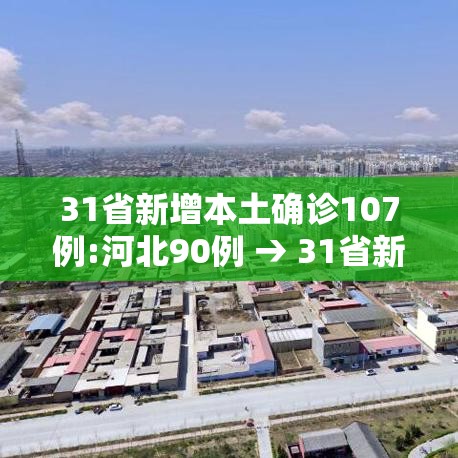 31省新增本土确诊107例:河北90例 → 31省新增本土确诊115例河北90例 31省新增本土确诊107例:河北90例 → 31省新增本土确诊115例河北90例