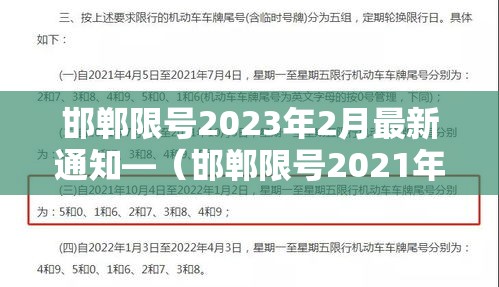 邯郸限号2023年2月最新通知—（邯郸限号2021年时间表2月份）
