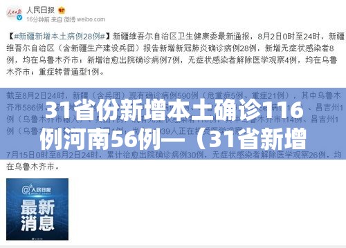 31省份新增本土确诊116例河南56例—(31省新增确诊24例河南) 31省份新增本土确诊116例河南56例—(31省新增确诊24例河南)