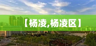 【杨凌,杨凌区】