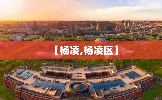 【杨凌,杨凌区】