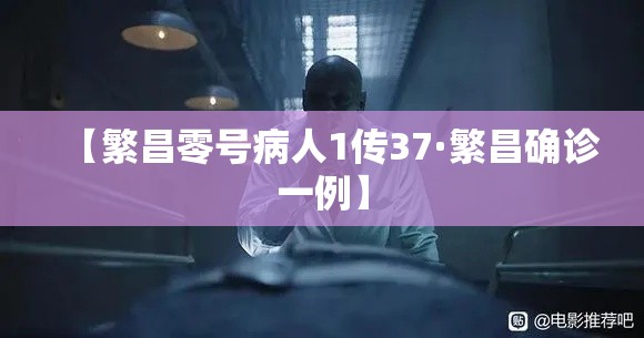 【繁昌零号病人1传37·繁昌确诊一例】