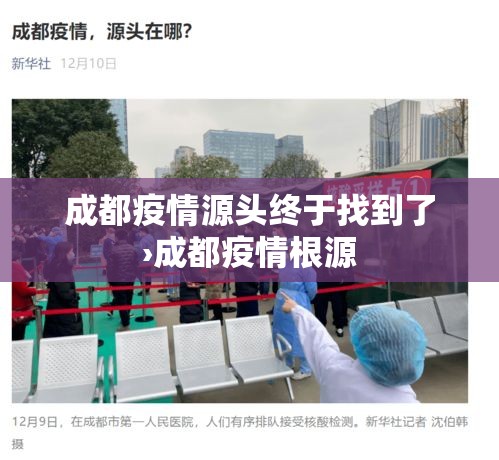 成都疫情源头终于找到了›成都疫情根源