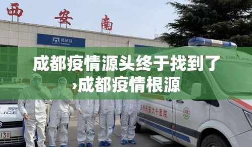 成都疫情源头终于找到了›成都疫情根源