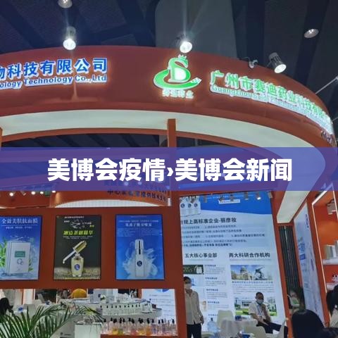 美博会疫情›美博会新闻