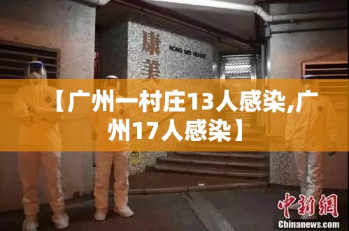 【广州一村庄13人感染,广州17人感染】