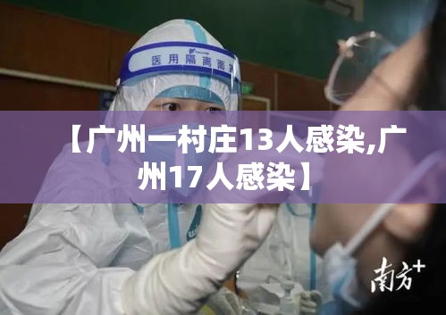 【广州一村庄13人感染,广州17人感染】