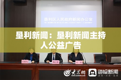 垦利新闻：垦利新闻主持人公益广告
