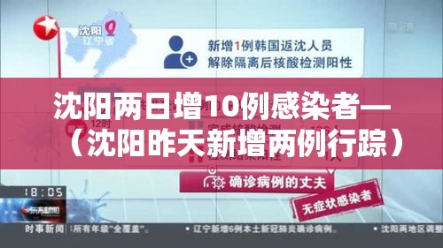 沈阳两日增10例感染者—（沈阳昨天新增两例行踪）