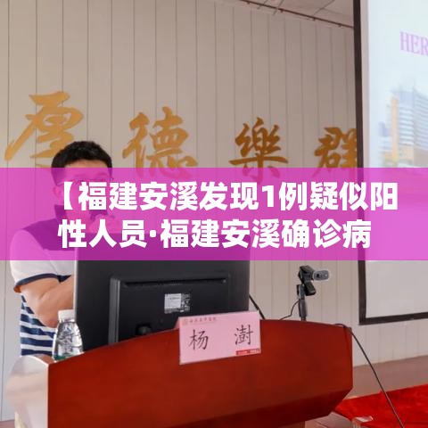 【福建安溪发现1例疑似阳性人员·福建安溪确诊病例】