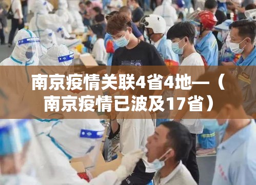 南京疫情关联4省4地—（南京疫情已波及17省）