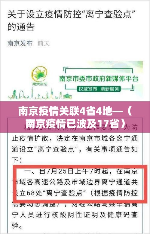 南京疫情关联4省4地—（南京疫情已波及17省）
