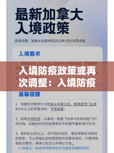 入境防疫政策或再次调整:入境防疫政策或再次调整措施 入境防疫政策或再次调整:入境防疫政策或再次调整措施