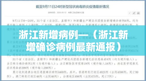 浙江新增病例—（浙江新增确诊病例最新通报）