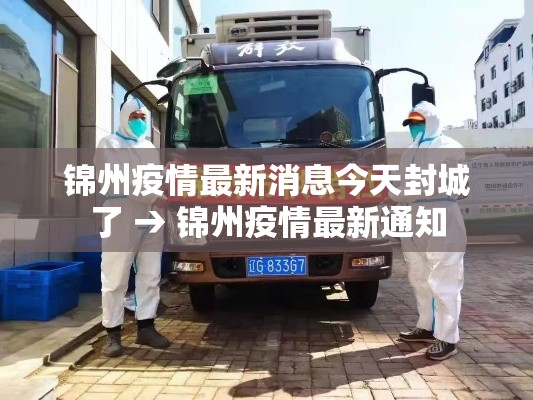 锦州疫情最新消息今天封城了 → 锦州疫情最新通知