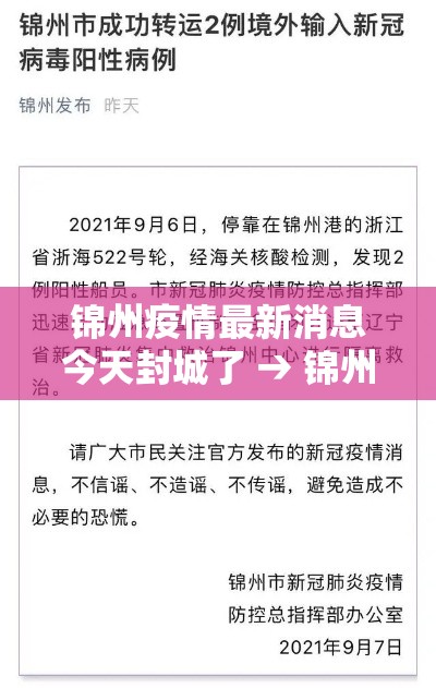 锦州疫情最新消息今天封城了 → 锦州疫情最新通知