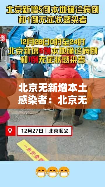 北京无新增本土感染者：北京无新增确诊病例